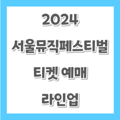 2024-서울뮤직페스티벌-예매