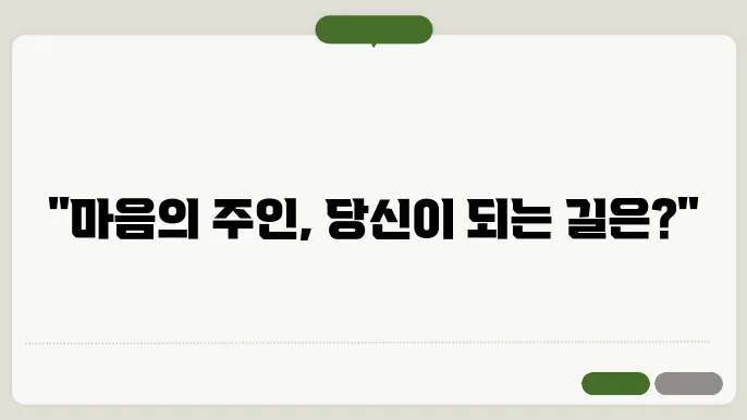 마음을 다스리는 글