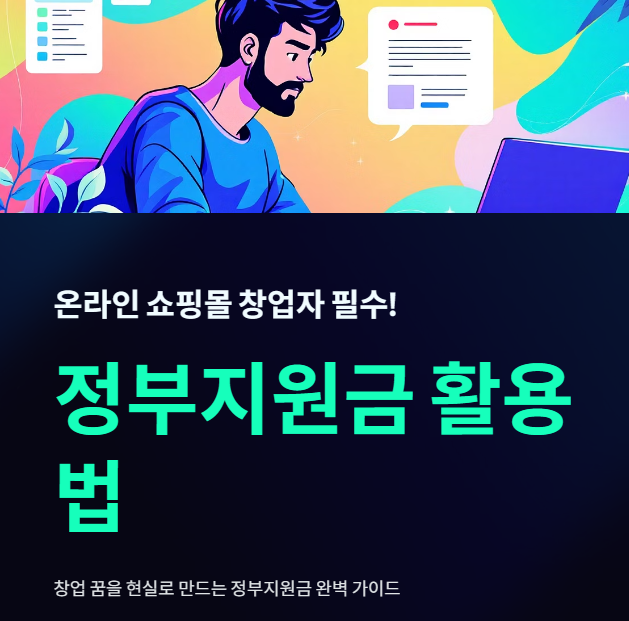 온라인 쇼핑몰 창업자는 정부지원금의 활용법을 잘 알아두어야 한다