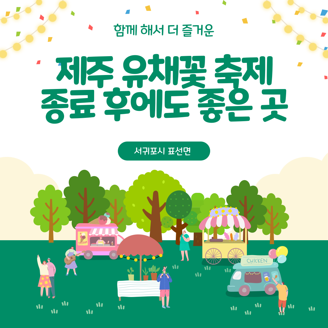 제주 유채꽃 축제
