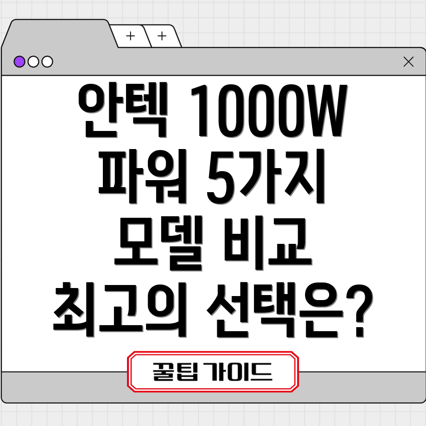 안텍Signature1000WTitanium파워서플라이5가지모델비교분석및선택가이드