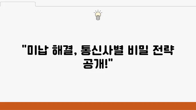 소액결제 미납 시 통신사별 대처 방법
