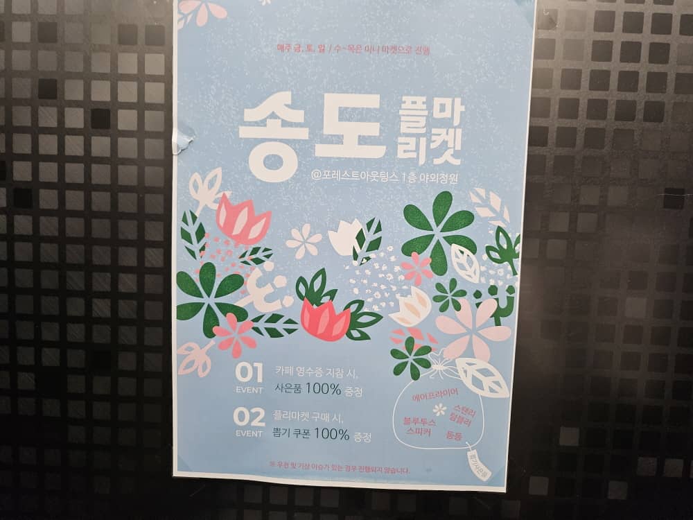 송도 포레스트아웃팅스