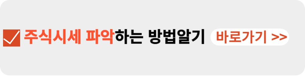 주식시세 파악하는 방법-이미지