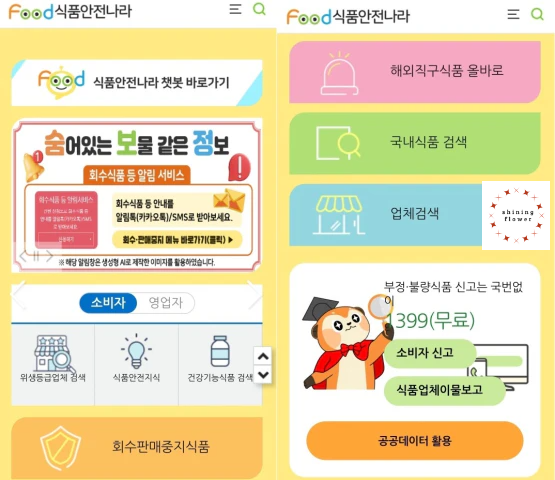 식품안전나라 메인화면 캡쳐