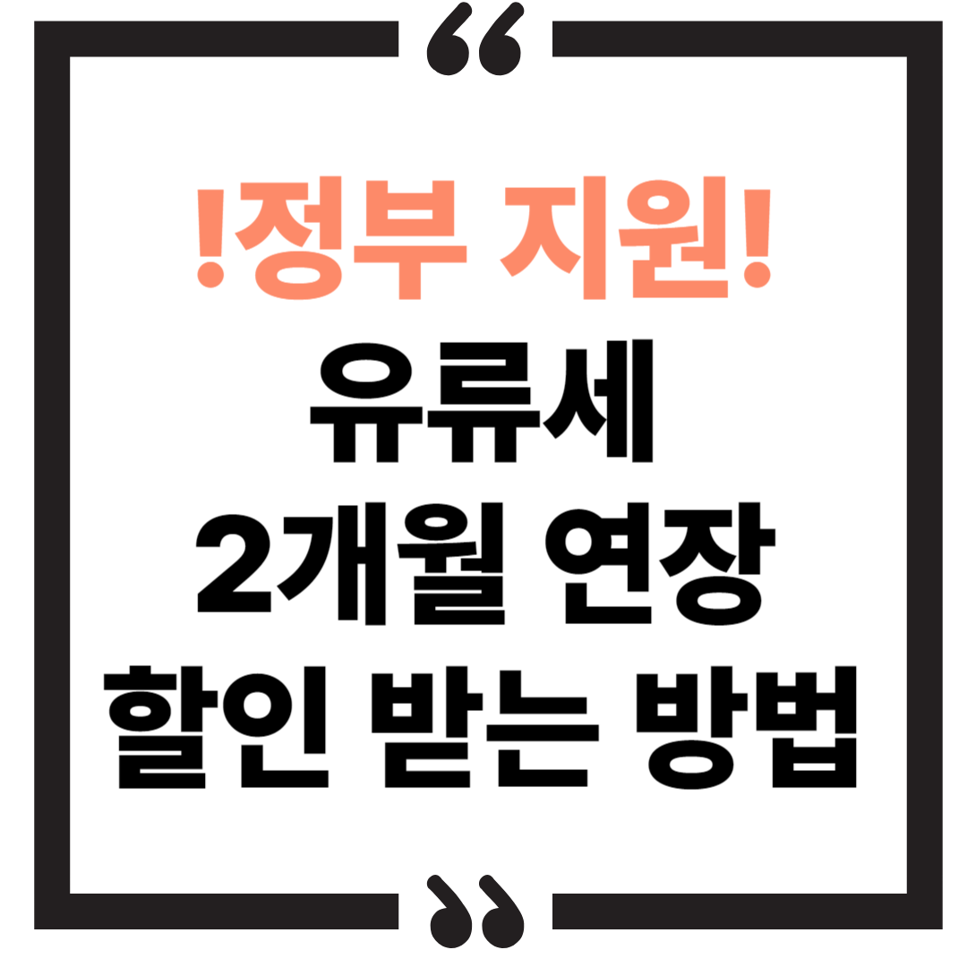 7월까지 유류세 2개월 연장, 할인 받는 방법
