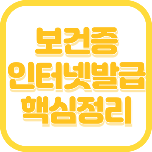 보건증 인터넷발급 출력, 유효기간, 재발급 및 생리중 검사 안내