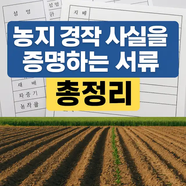 농지 경작 사실을 증명하는 서류 총정리