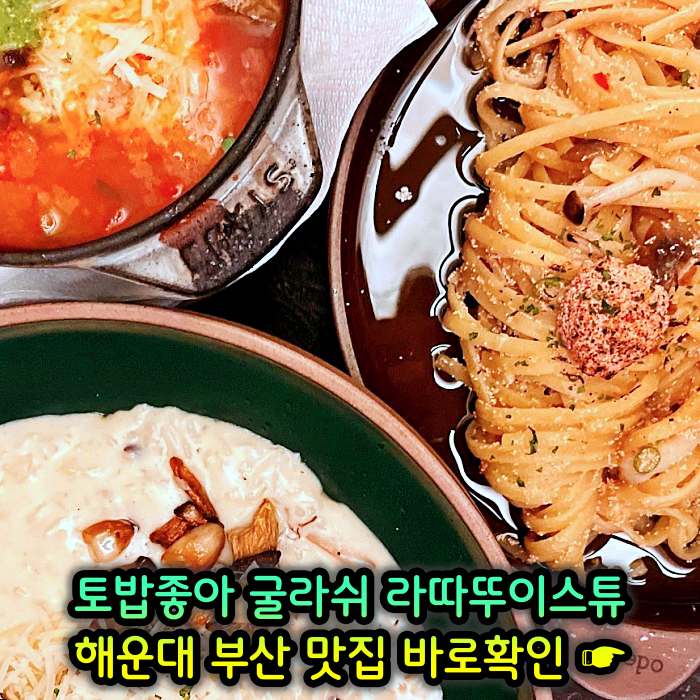 토밥좋아 토요일은 밥이좋아 부산 해운대 스튜 전문점 굴라쉬, 라따뚜이스튜 맛집