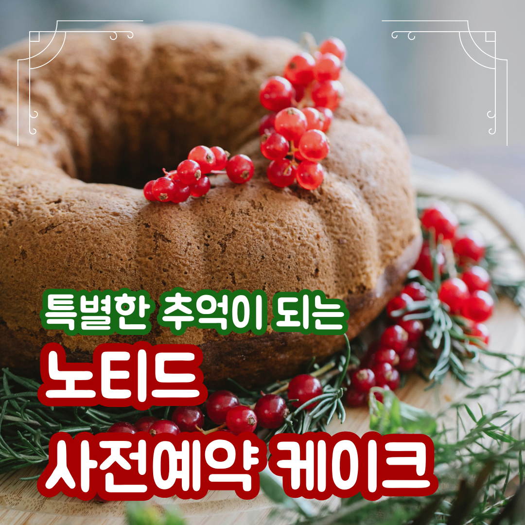 노티드 사전예약 케이크