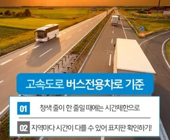 고속도로 버스 전용차로 시간 평일 공휴일_25