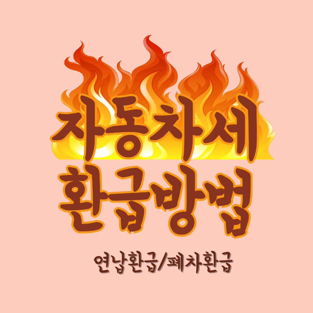 자동차세 환급방법(연납/폐차)