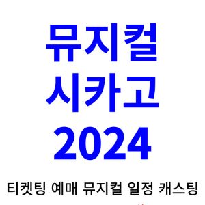 시카고-뮤지컬-티켓팅-예매-2024-일정-캐스팅