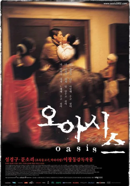 영화 오아시스 공식포스터