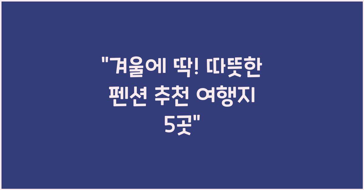 펜션 추천 여행지