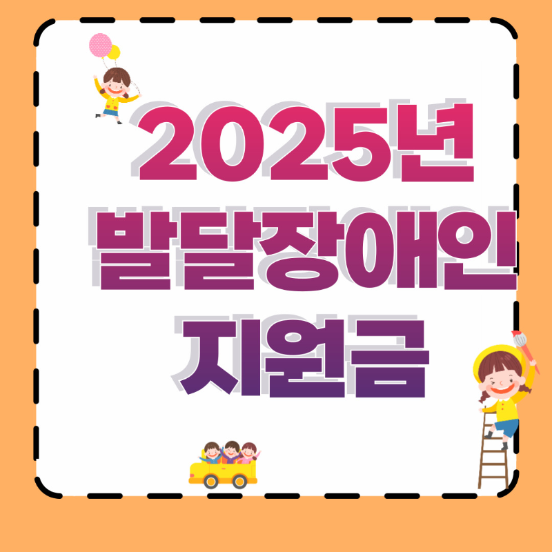 2025년 발달장애인 지원금