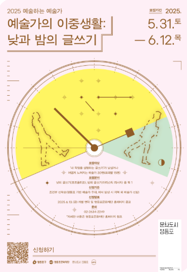 2025 예술하는 예술가 <예술가의 이중생활: 낮과 밤의 글쓰기> 참여자 모집 [영등포문화도시센터]
