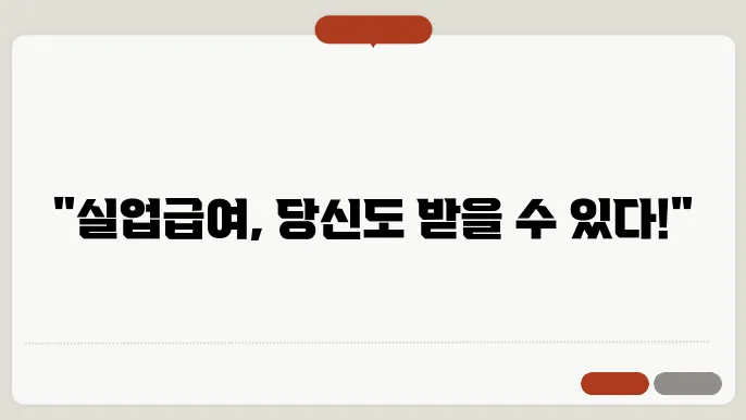 실업급여 신청 후 유의사항