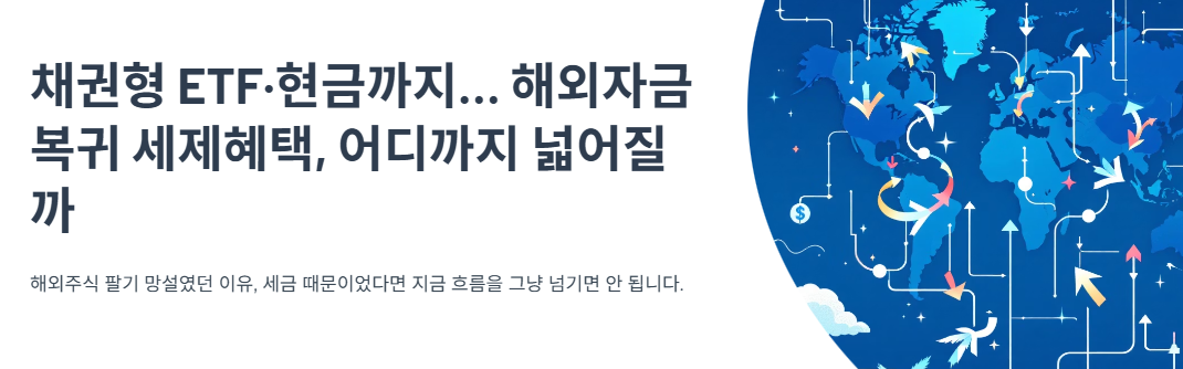 채권형 ETF·현금까지… 해외자금 복귀 세제혜택, 어디까지 넓어질까