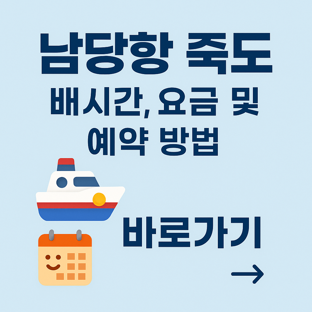 남당항 죽도 배시간, 요금 및 예약 방법