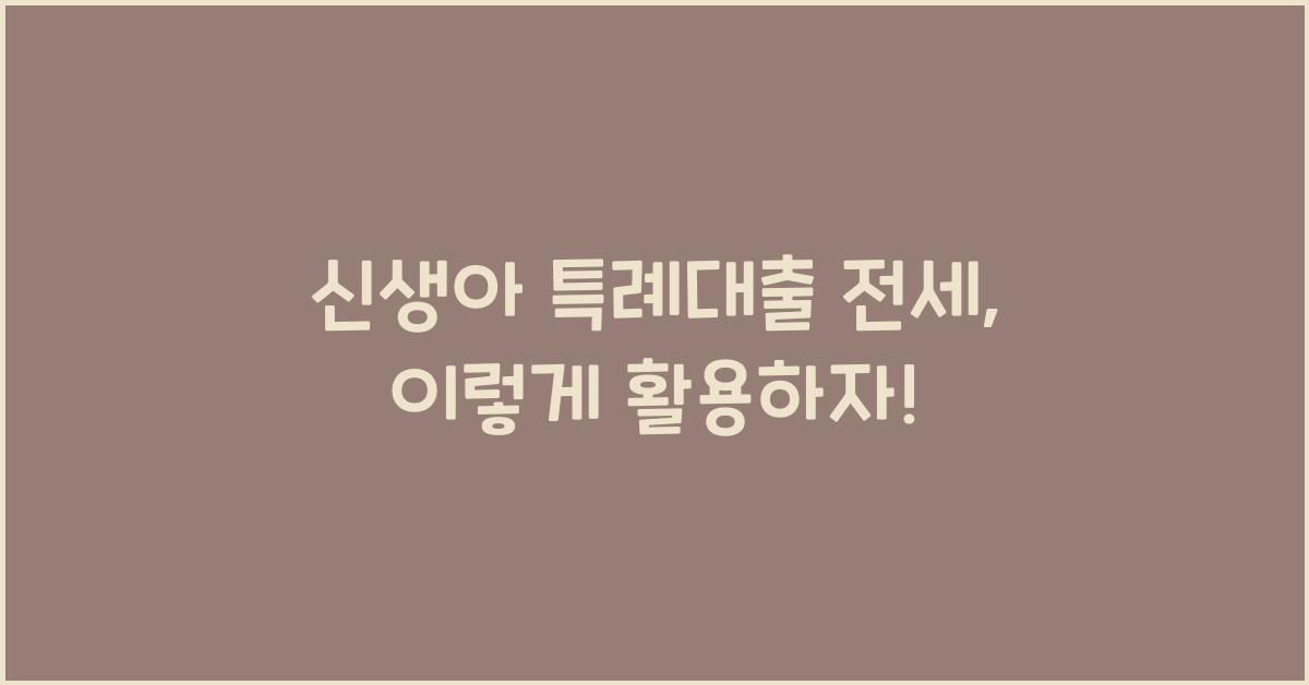 신생아 특례대출 전세