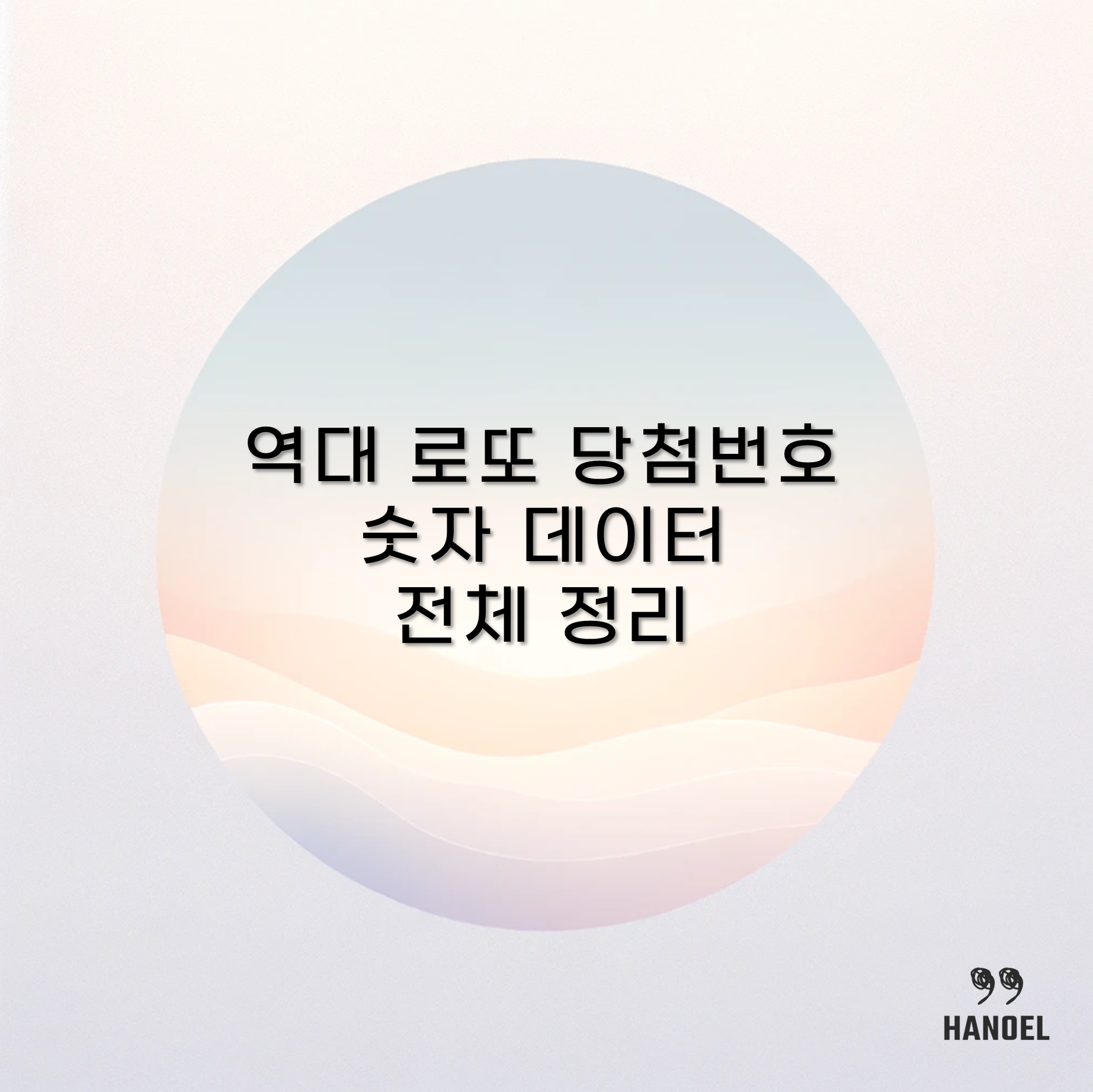 역대 로또 당첨번호를 통한 숫자 데이터 전체 정리