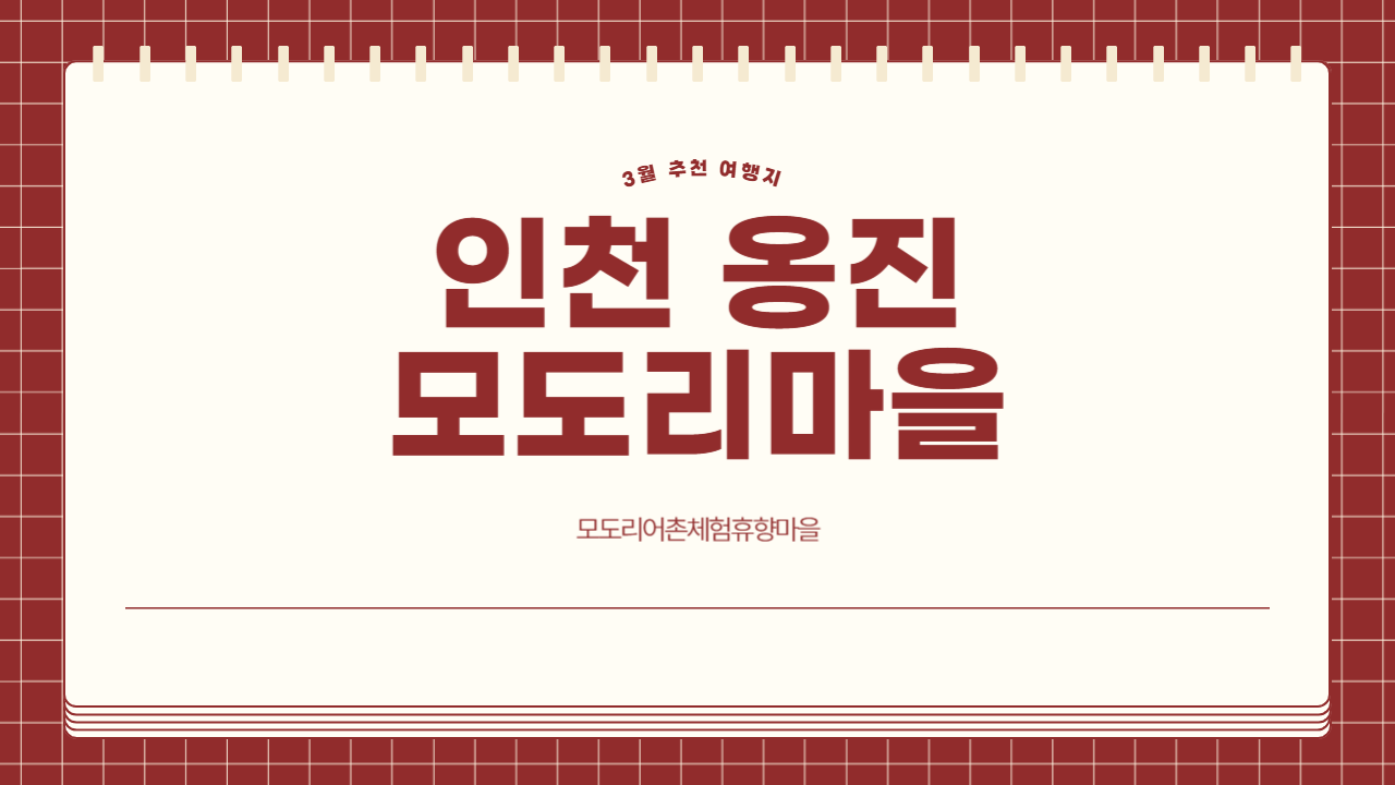 3월 추천 여행지 인천 모도리마을