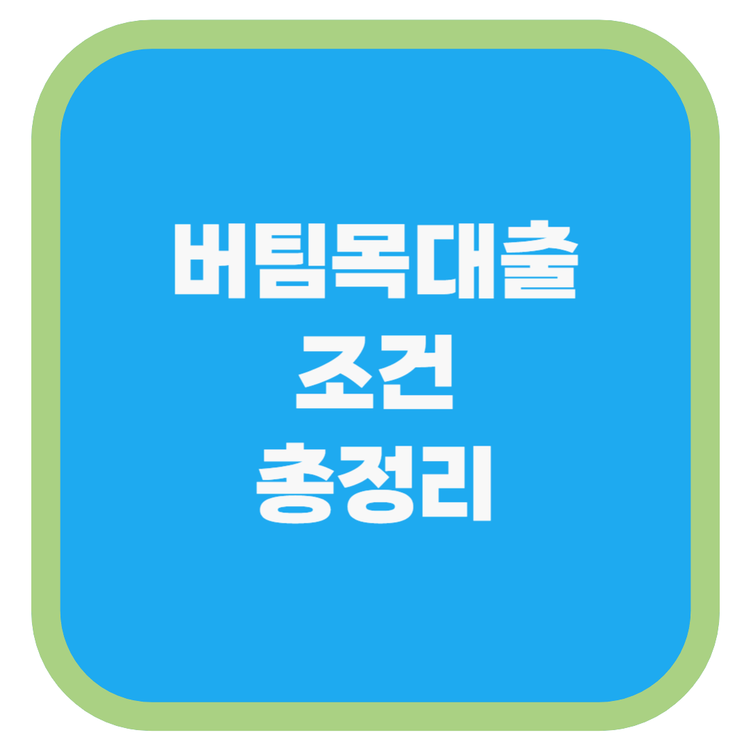 버팀목대출 조건 총정리