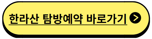 한라산 탐방예약