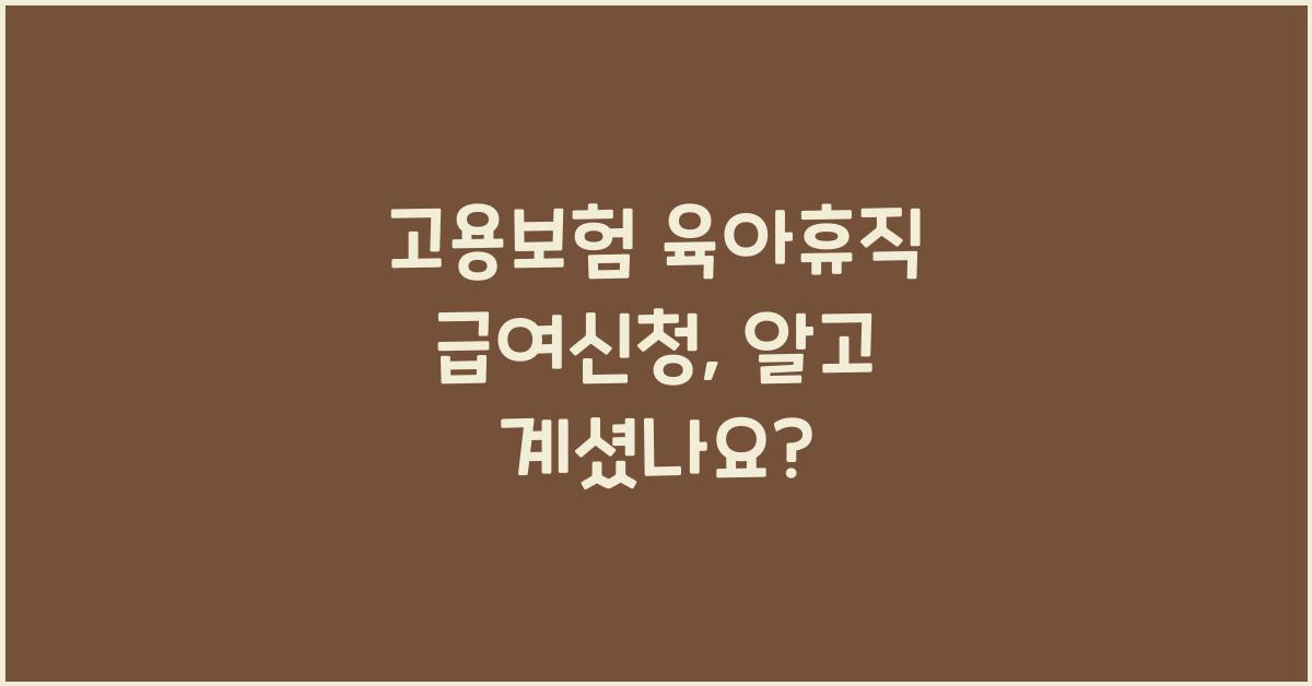 고용보험 육아휴직 급여신청