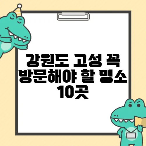 강원도 고성 꼭 방문해야 할 명소 10곳