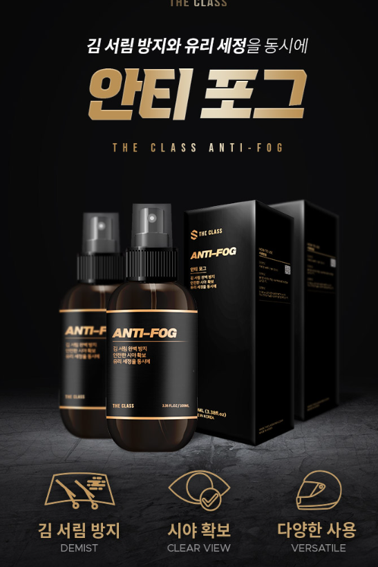 더클래스 김서림방지제