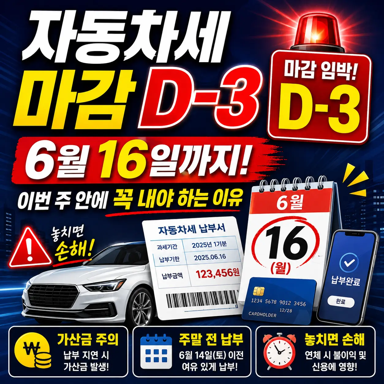 자동차세 마감 D-3 — 6월 16일까지! 이번 주 안에 꼭 내야 하는 이유