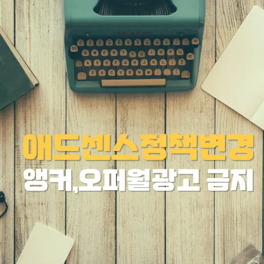 애드센스 앵커광고, 오퍼월광고 정책변경