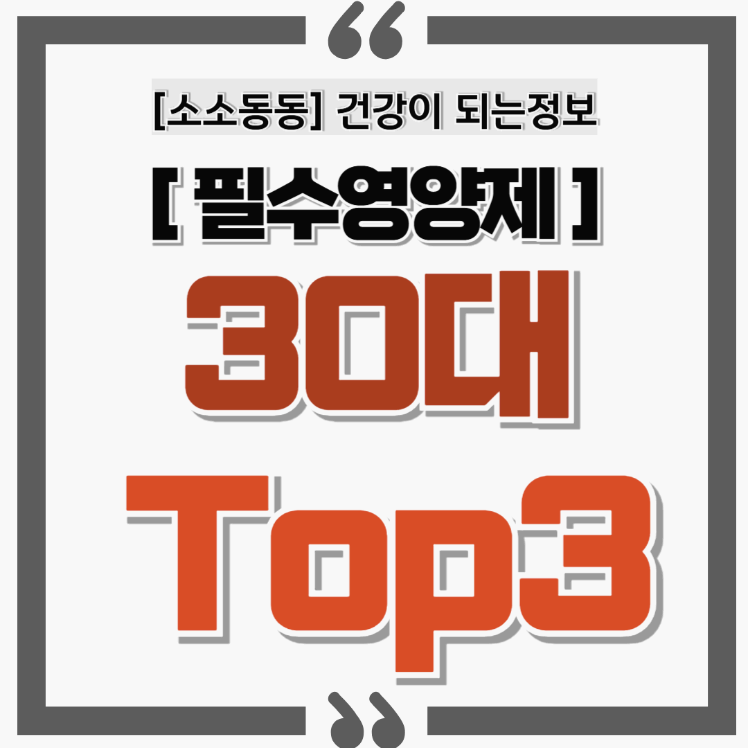 30대에게 필요한 영양제 TOP3 – 건강한 라이프스타일의 시작