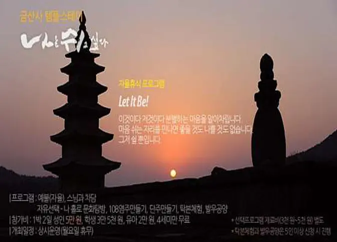 금산사 템플스테이