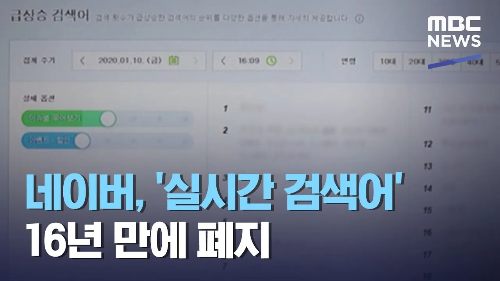 네이버 '실시간 검색' 폐지 '시그널 실시간 검색어'