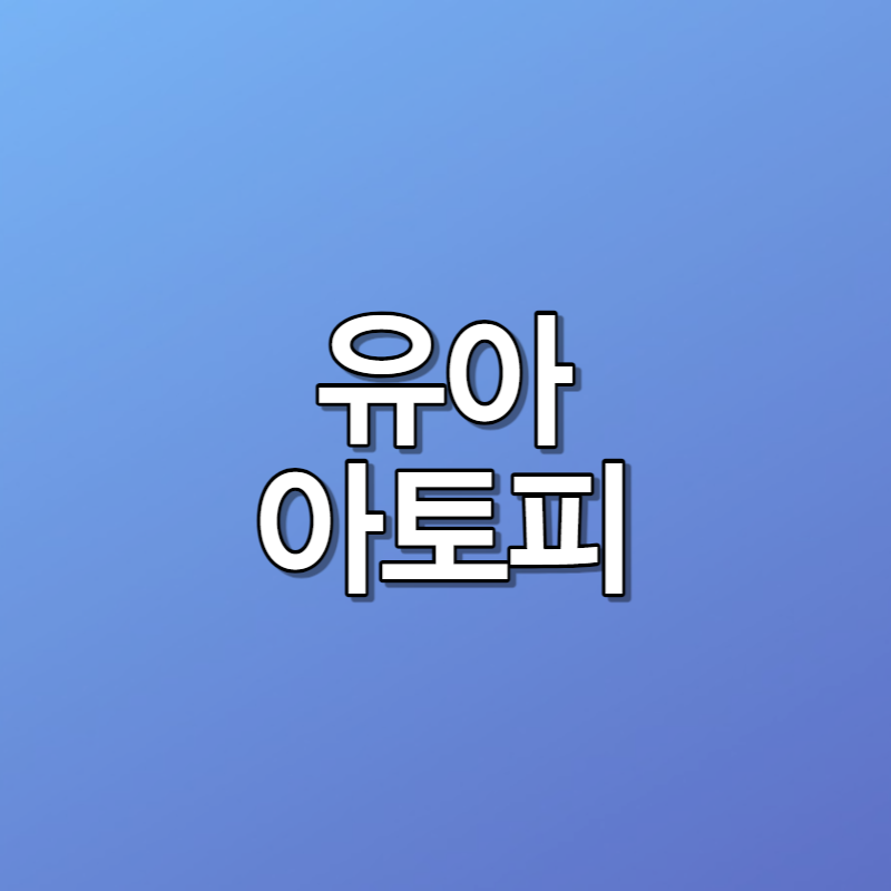 유아 아토피 증상과 치료 및 관리방법