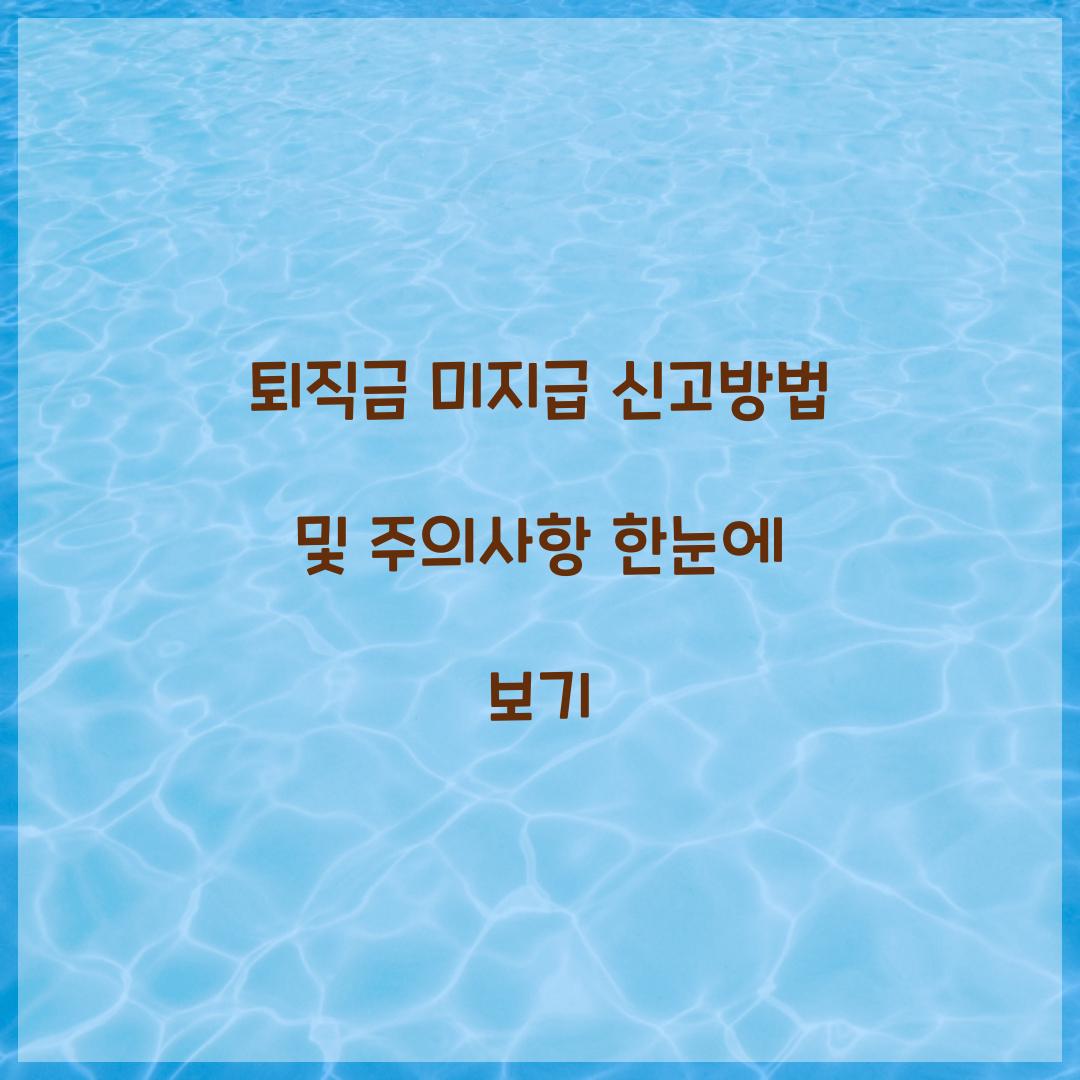 퇴직금 미지급 신고방법