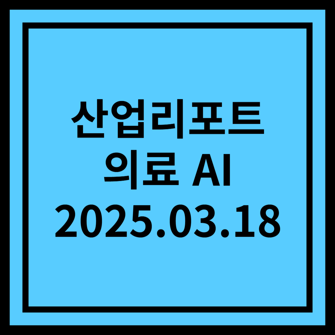 AI 알고리즘이 제시하는 의료 AI의 미래 - 의료 AI