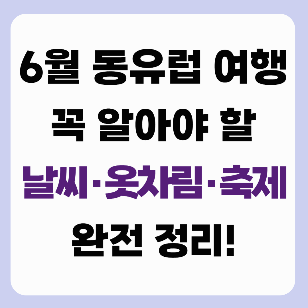 6월 동유럽 여행, 꼭 알아야 할 날씨·옷차림·축제 완전 정리!