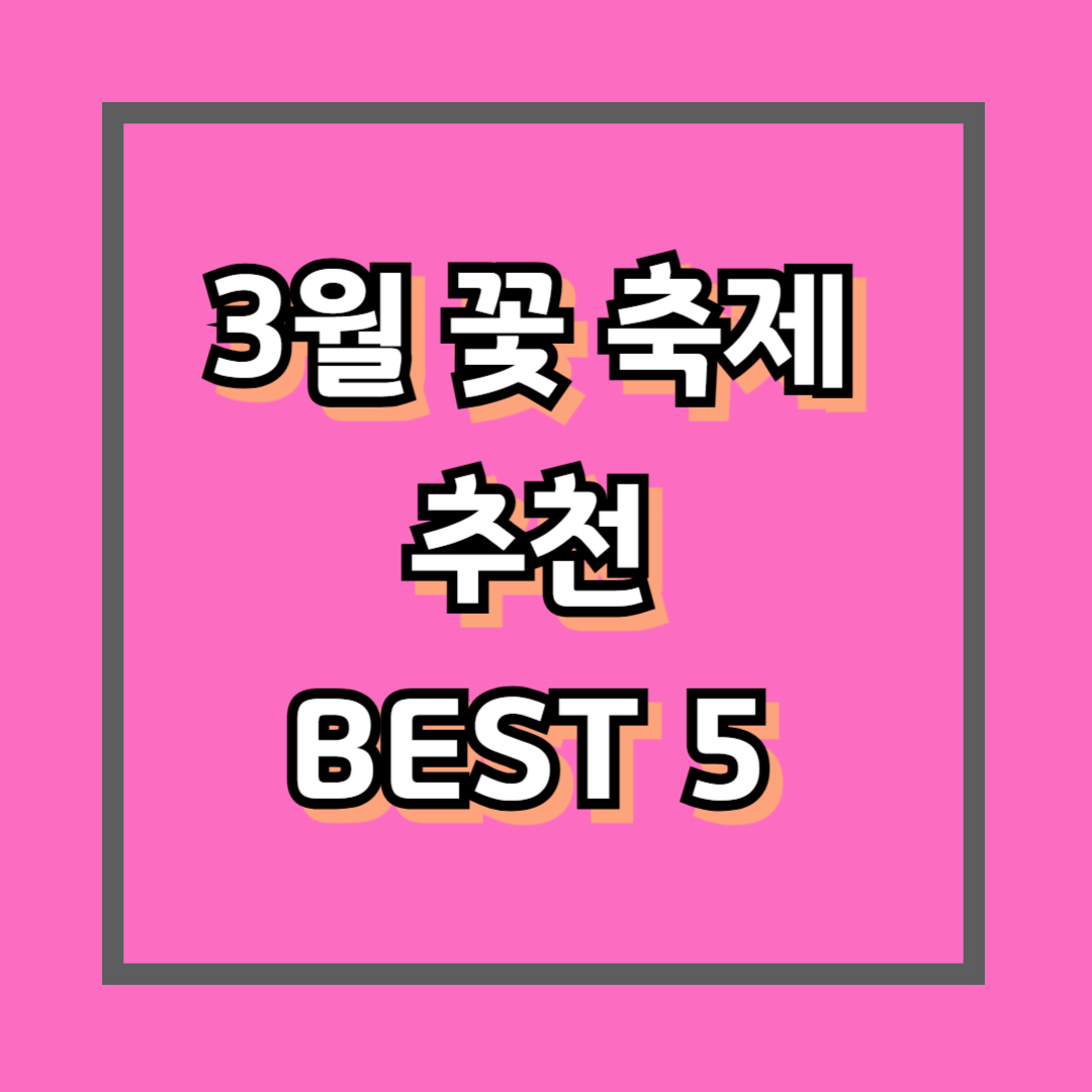 3월 꽃축제에서 즐기는 힐링 여행 추천 BEST 5