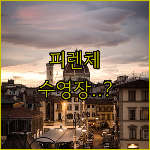 이탈리아 피렌체 숙소 추천 루프탑 수..
