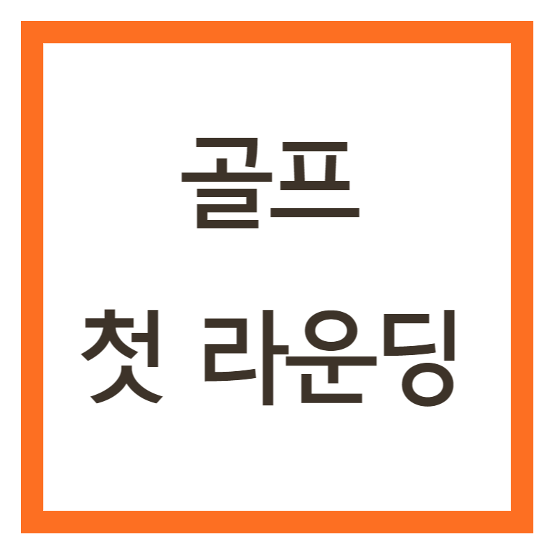 골프 첫 라운딩