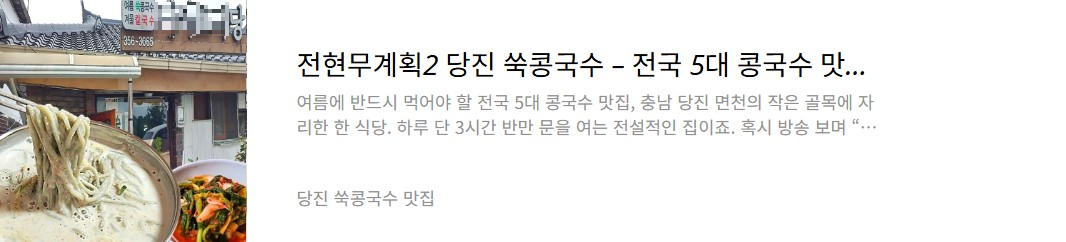 당진 쑥콩국수 맛집