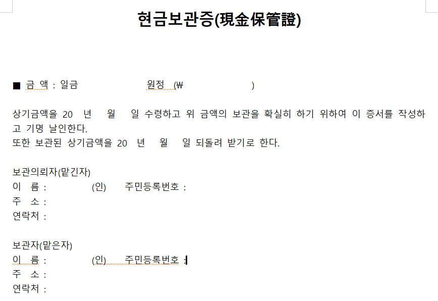 현금보관증-한글-양식-캡쳐이미지