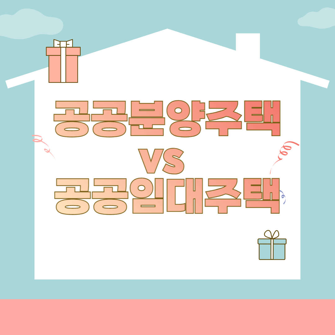 공공주택공급