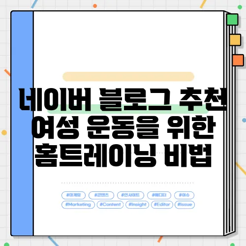 네이버 블로그 추천 여성 운동을 위한 홈트레이닝 비법