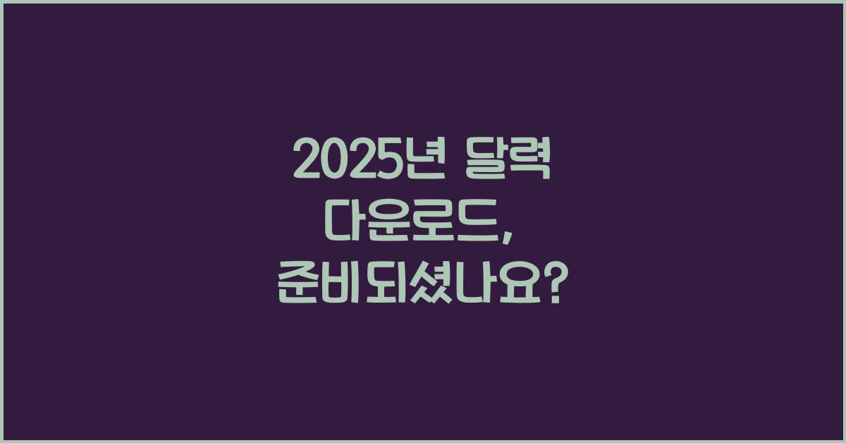 2025년 달력 다운로드