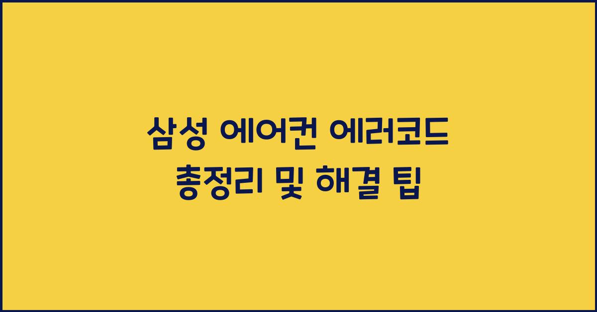삼성 에어컨 에러코드